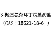 3-羟基氮杂环丁烷盐酸盐(CAS:12025-03-27)