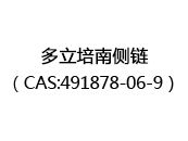 多立培南侧链（CAS:492025-03-27）