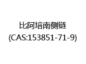 比阿培南侧链(CAS:152025-03-27)