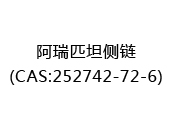 阿瑞匹坦侧链(CAS:252025-03-27)