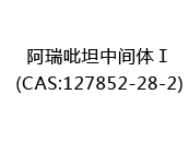 阿瑞吡坦中间体Ⅰ(CAS:122025-03-27)