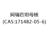 阿瑞匹坦母核(CAS:172025-03-27)