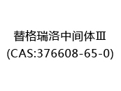 替格瑞洛中间体Ⅲ(CAS:372025-03-27)