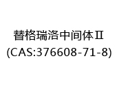 替格瑞洛中间体Ⅱ(CAS:372025-03-27)