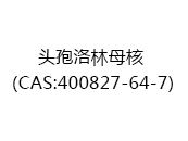 头孢洛林母核（CAS:402025-03-27）